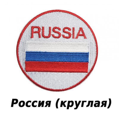 Эмблема-нашивка. Россия (круглая)