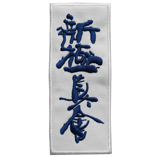 Эмблема-нашивка Синкиокусинкай каратэ "Канджи"